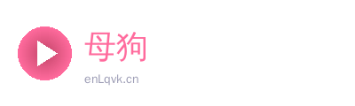母狗